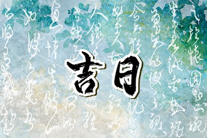 网络择日有哪些坑