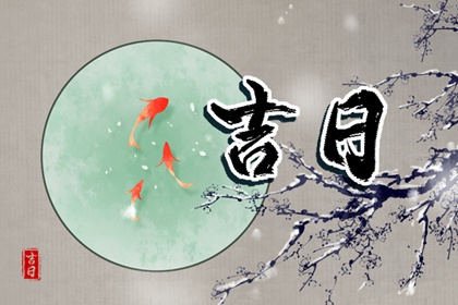 黄道日一定吉吗