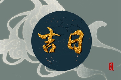 择日的源头在哪里