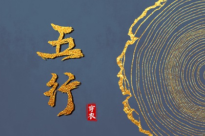 今日穿衣看日主