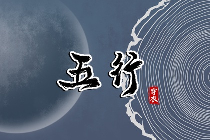 出生时辰与五行分布